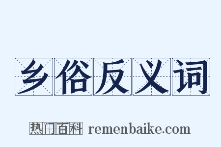 乡俗反义词是什么意思的图片